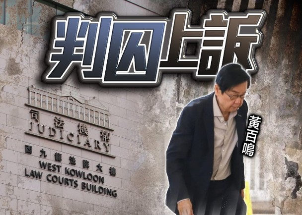 黃百鳴內幕交易罪成　囚5月、罰近50萬　准保釋上訴
