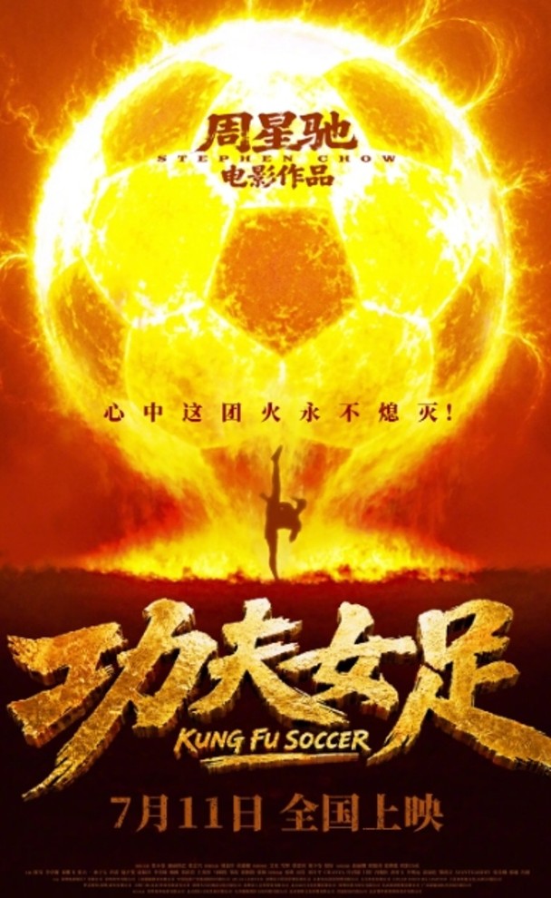 周星馳《功夫女足》定檔 7‧11　頂級夢幻卡司強勢點燃暑期檔