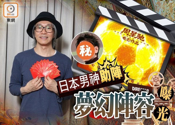 周星馳《功夫女足》定檔 7‧11　頂級夢幻卡司強勢點燃暑期檔