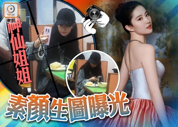 野生劉亦菲香港茶記被捕獲！全素顏自拍驚覺被「抓包」，眼神「貓貓祟祟」反差萌爆網！ ...