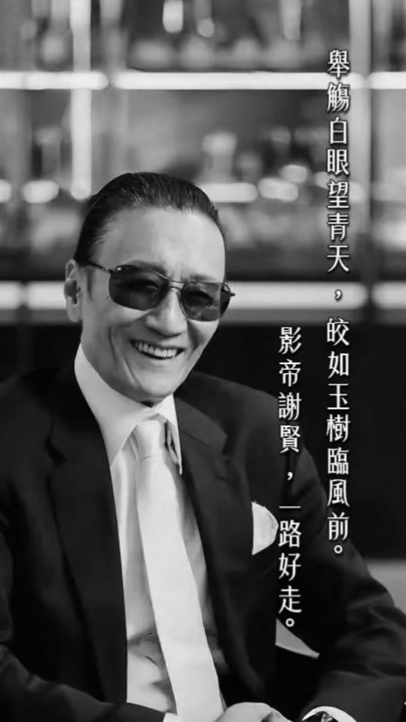 傳奇落幕｜謝賢病逝享壽89歲 曾零片酬情義相挺《少林足球》 周星馳痛悼：一路好走 ...